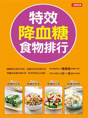 cover image of 特效降血糖食物排行